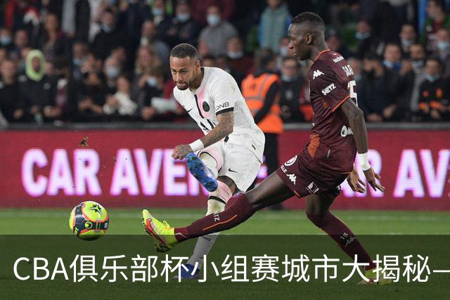 CBA俱乐部杯小组赛城市大揭秘——你准备好了吗？