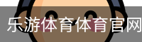 乐游体育体育官网首页登录注册平台入口｜体育馆